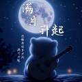 水禹 - 满月升起