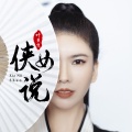 叶贝文 - 侠女说