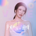 叶贝文 - 多年以后的爱情
