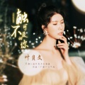 叶贝文 - 触不可及的你