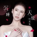 叶贝文 - 沉睡天使