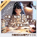 作業用BGM専門アトリエ - 無音より落ち着くジャズの空間演出
