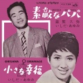 いしだ あゆみ - 小さな幸福