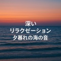 深いリラクゼーション、夕暮れの海の音