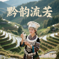 黔韵流芳