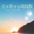 奇跡の導 - 瞑想周波数