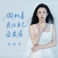 肖雨蒙 - 假如善良让自己受委屈