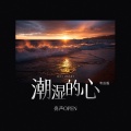 亮声open - 潮湿的心