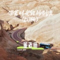 董老师 - 倘若时光能够倒流