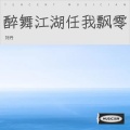 刘丹 - 漫步江湖路