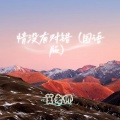 莫老师 - 情没有对错