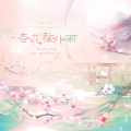 嫣姬Enhime - 杏花弦外雨