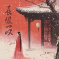 张曦匀 - 长恨一叹