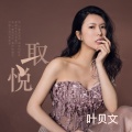 叶贝文 - 取悦