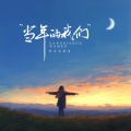 原来是夏夏 - 当年的我们