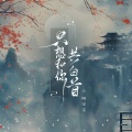 叫宝宝 - 只想和你共白首