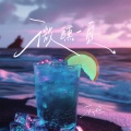 承桓 - 微醺一夏
