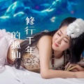 赵洋 - 修行千年的狐仙
