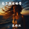 秦好汉 - 忘了你发的誓