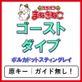 カラオケまねきねこ - ゴーストダイブ