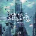 卡迪哥 - 沙漠开出了花白鸽爱上乌鸦