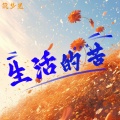 安儿陈 - 生活的苦