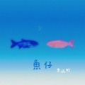 鱼仔