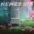 风中散发 - 你走的那天下着雨