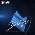 Smart Chisanupong、BXXM - รอยจูบ