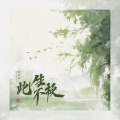 向思思 - 此生不换