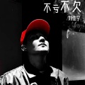 不亏不欠