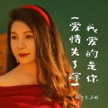 燕宝儿 - 我爱的是你