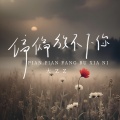 大ZZ - 偏偏放不下你