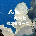 远航 - 人生能不能放过我一次