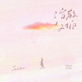 Sasablue - 消散对白