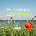 娃哈哈 - 想你的人苦苦苦