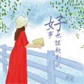 田园 - 好事也该轮到我