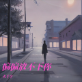 火羊羊 - 偏偏放不下你