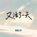 哆啦C梦 - 又活了一天
