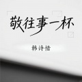 敬往事一杯