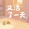 迟雨 - 又活了一天