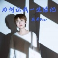 薇哥Vear - 为何让我一生惦记