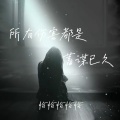 恰恰恰恰恰 - 所有伤害都是蓄谋已久