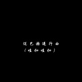 柏林嗨曲 - 迈巴赫进行曲