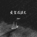 pro - 爱留在遇见