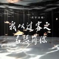 周宇 - 我以过客之名惩罚你