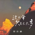 曾诗涵 - 这些年欠自己太多