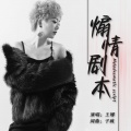 王娜 - 煽情剧本