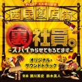 瀬川英史 - まいどおおきに