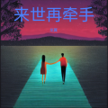 龙翼 - 来世再牵手